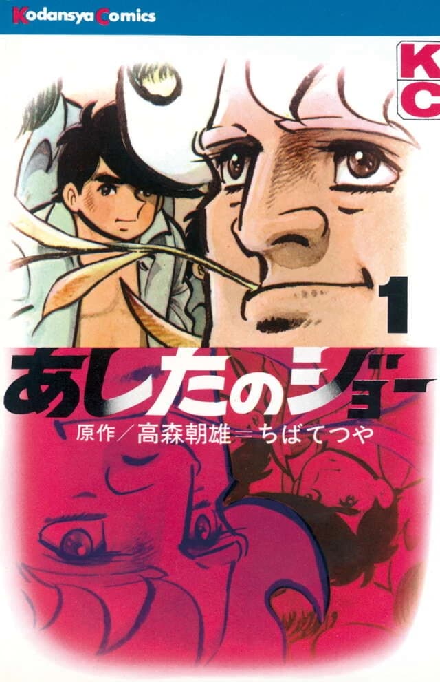 Ashita no Joe Vol. 1 front cover, as listed by the publisher
