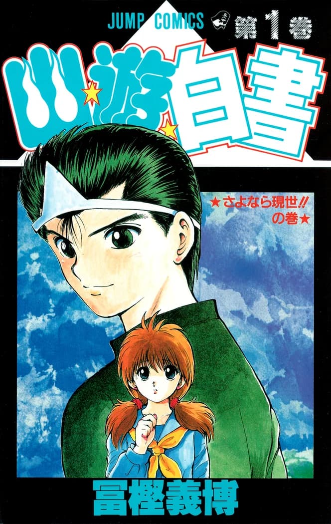 Yu Yu Hakusho Vol. 1 front cover
