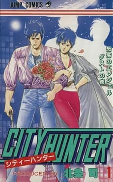 City Hunter Vol. 1 (Jump Comics) front cover