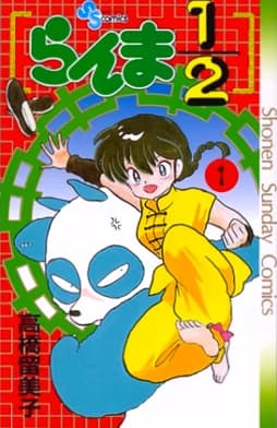 Ranma ½ Vol. 1 (Shōnen Sunday Comics, 1988) front cover