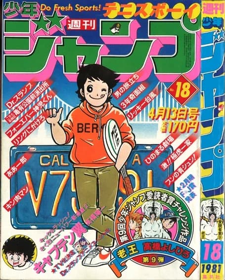 Weekly Shōnen Jump 1981 No. 18 (April 13, 1981) cover