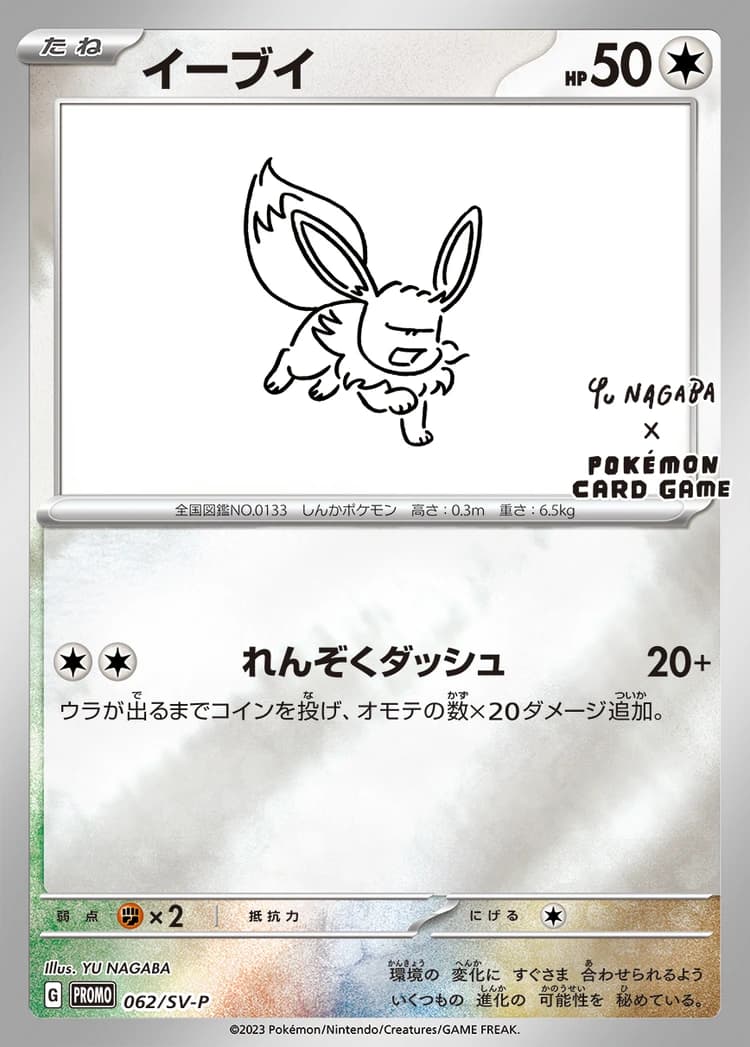 Eevee card front, SV-P Promotional Cards (062/SV-P)
