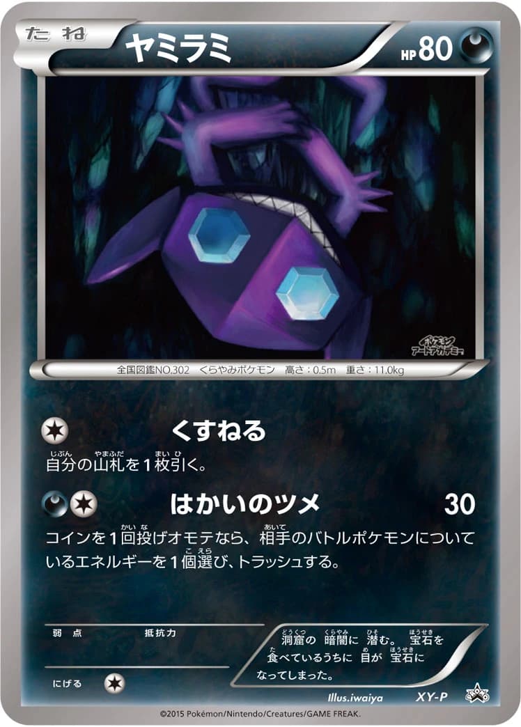 Sableye card front, XY-P Promotional Cards (unnumbered)