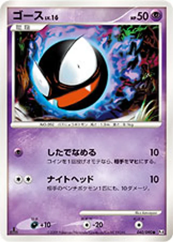 Advent of Arceus 40 card front (Gastly)