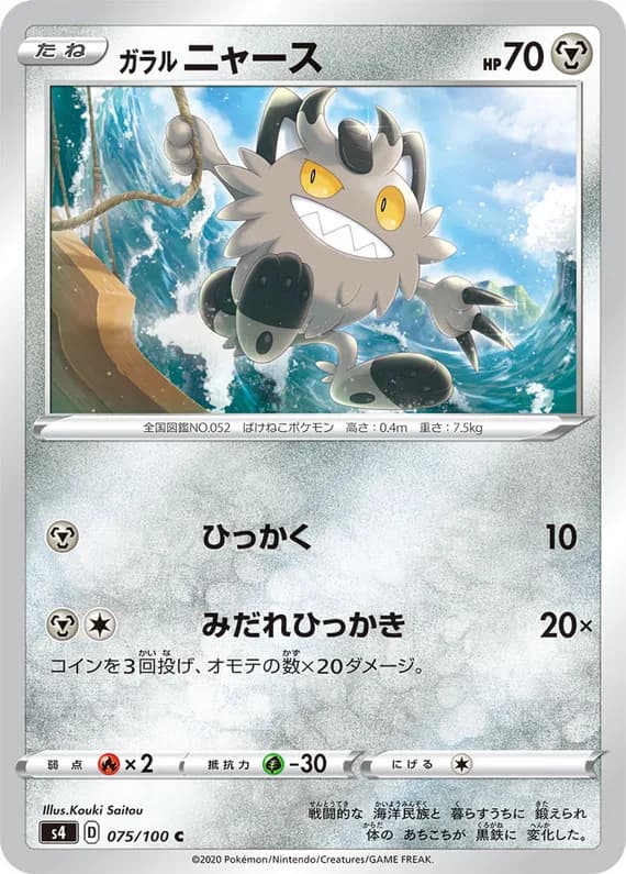 Amazing Volt Tackle 75 card front (Galarian Meowth)