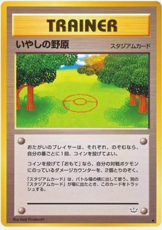 いやしの野原, Awakening Legends; Japanese card reference; edition and finish may differ