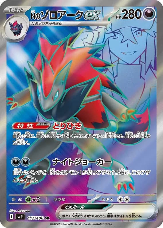 Battle Partners 117 card front (N's Zoroark)