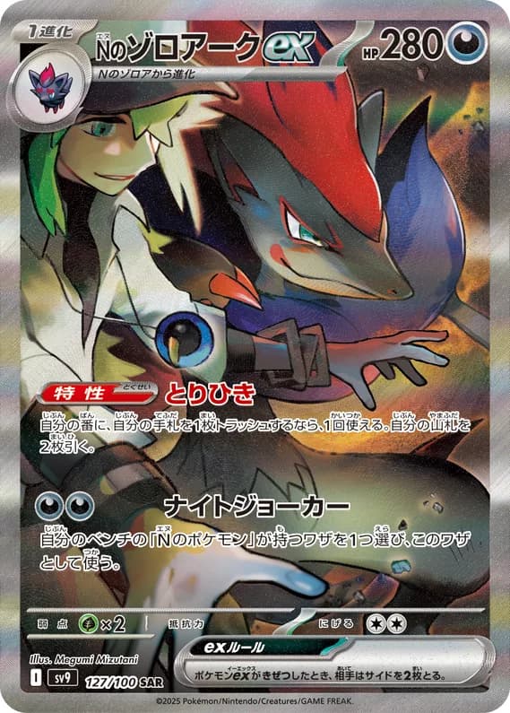 Battle Partners 127 card front (N's Zoroark)