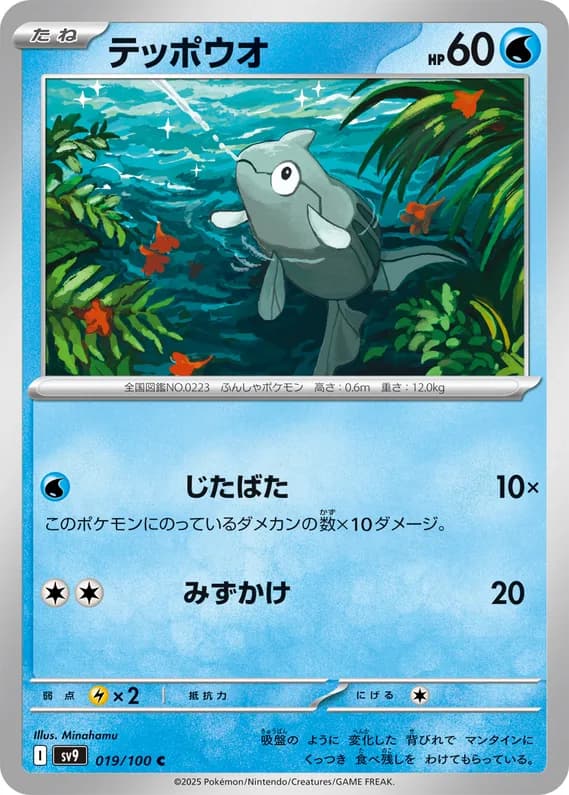 Battle Partners 19 card front (Remoraid)