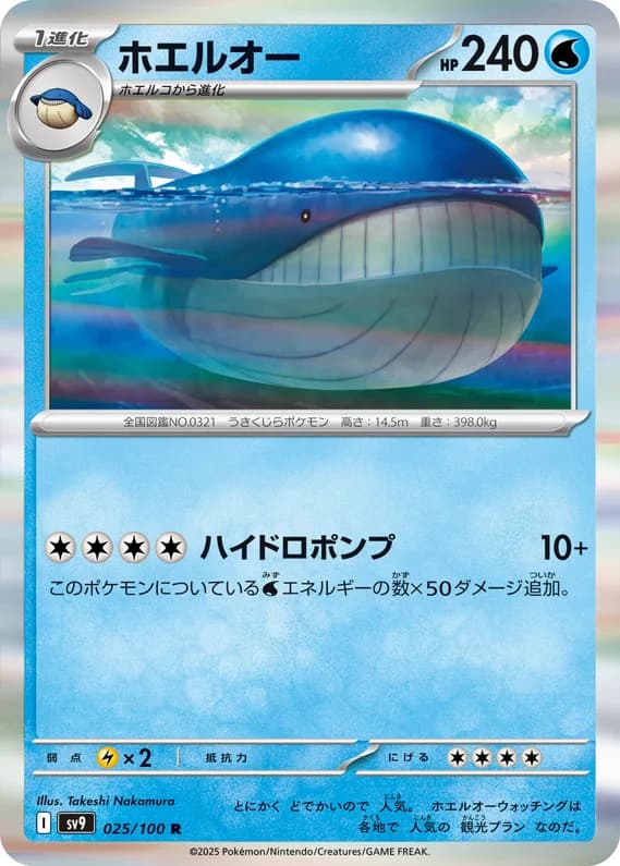 Battle Partners 25 card front (Wailord)