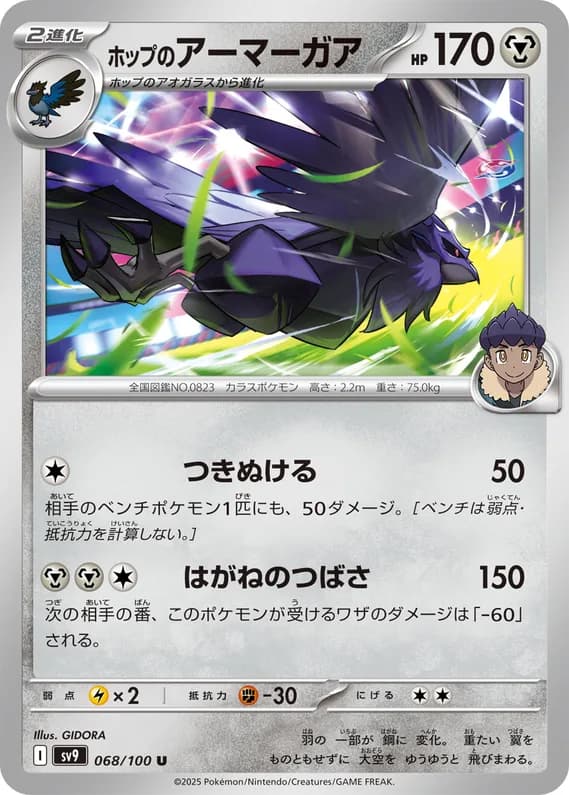 Battle Partners 68 card front (Hop's Corviknight)