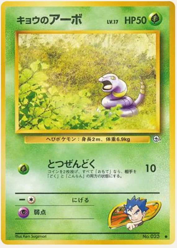 キョウのアーボ, Challenge from the Darkness; Japanese card reference; edition and finish may differ