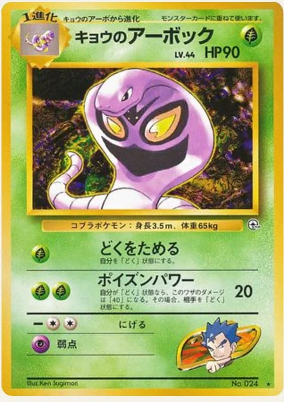 キョウのアーボック, Challenge from the Darkness; Japanese card reference; edition and finish may differ