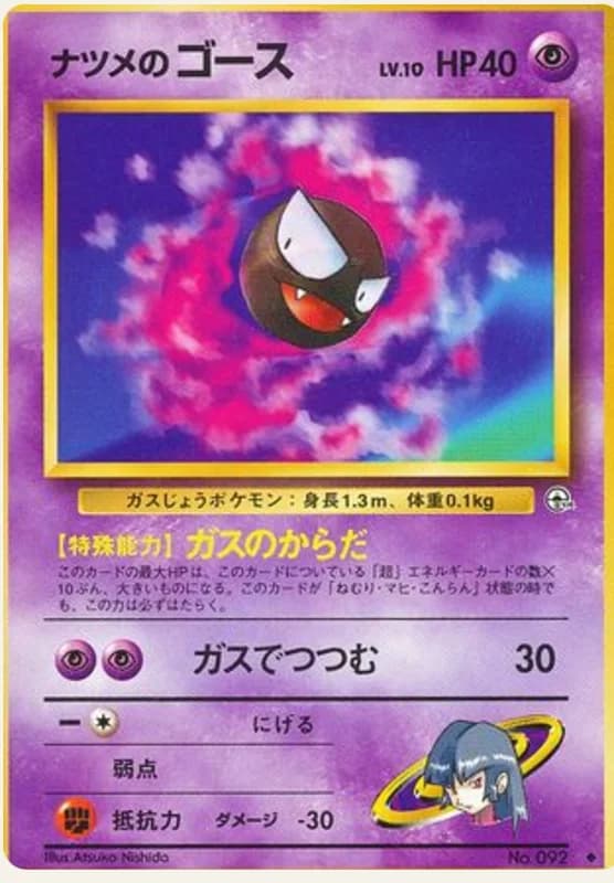 ナツメのゴース, Challenge from the Darkness; Japanese card reference; edition and finish may differ