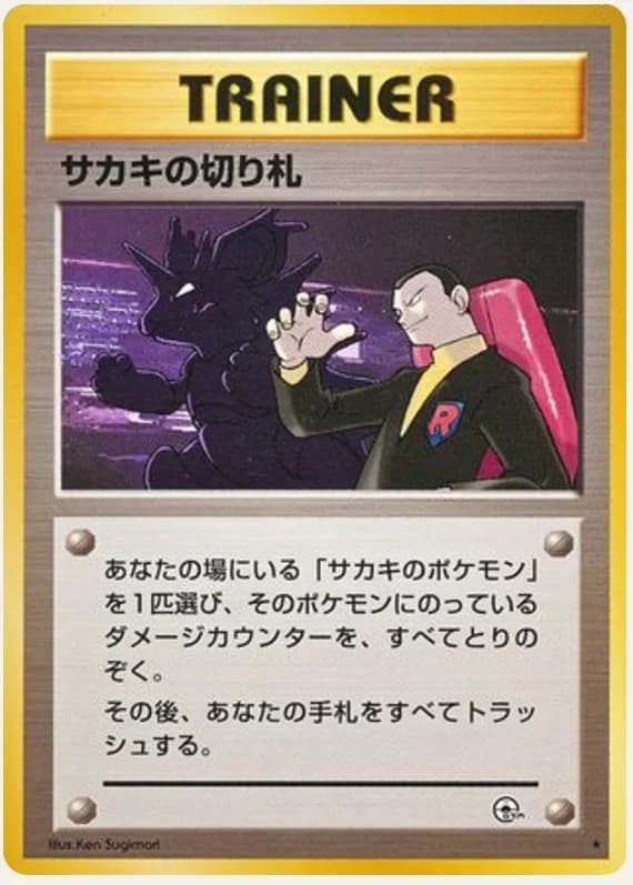 サカキの切り札, Challenge from the Darkness; Japanese card reference; edition and finish may differ