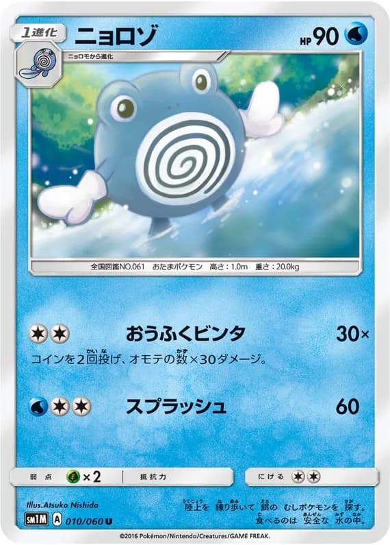Collection Moon 10 card front (Poliwhirl)