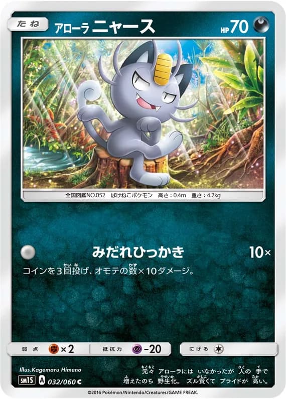 Collection Sun 32 card front (Alolan Meowth)