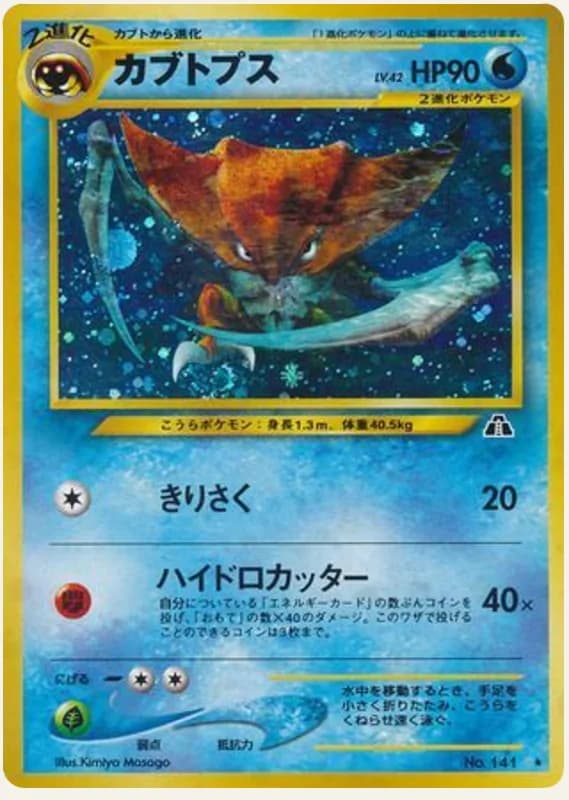 カブトプス, Crossing the Ruins...; Japanese card reference; edition and finish may differ