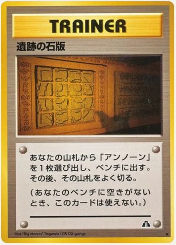 遺跡の石版, Crossing the Ruins...; Japanese card reference; edition and finish may differ