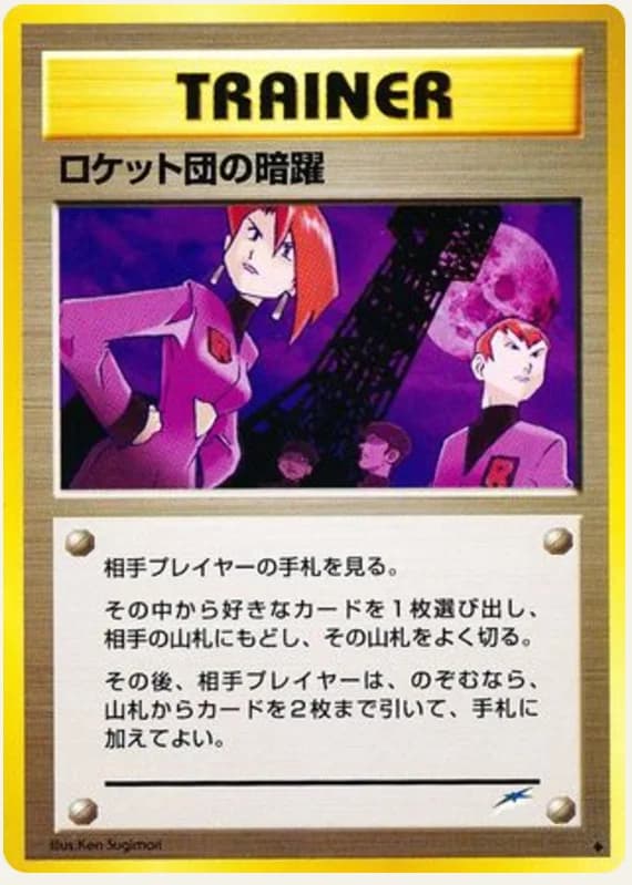 ロケット団の暗躍, Darkness, and to Light...; Japanese card reference; edition and finish may differ
