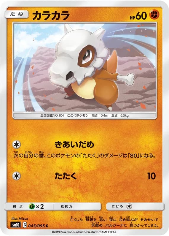 Double Blaze 45 card front (Cubone)