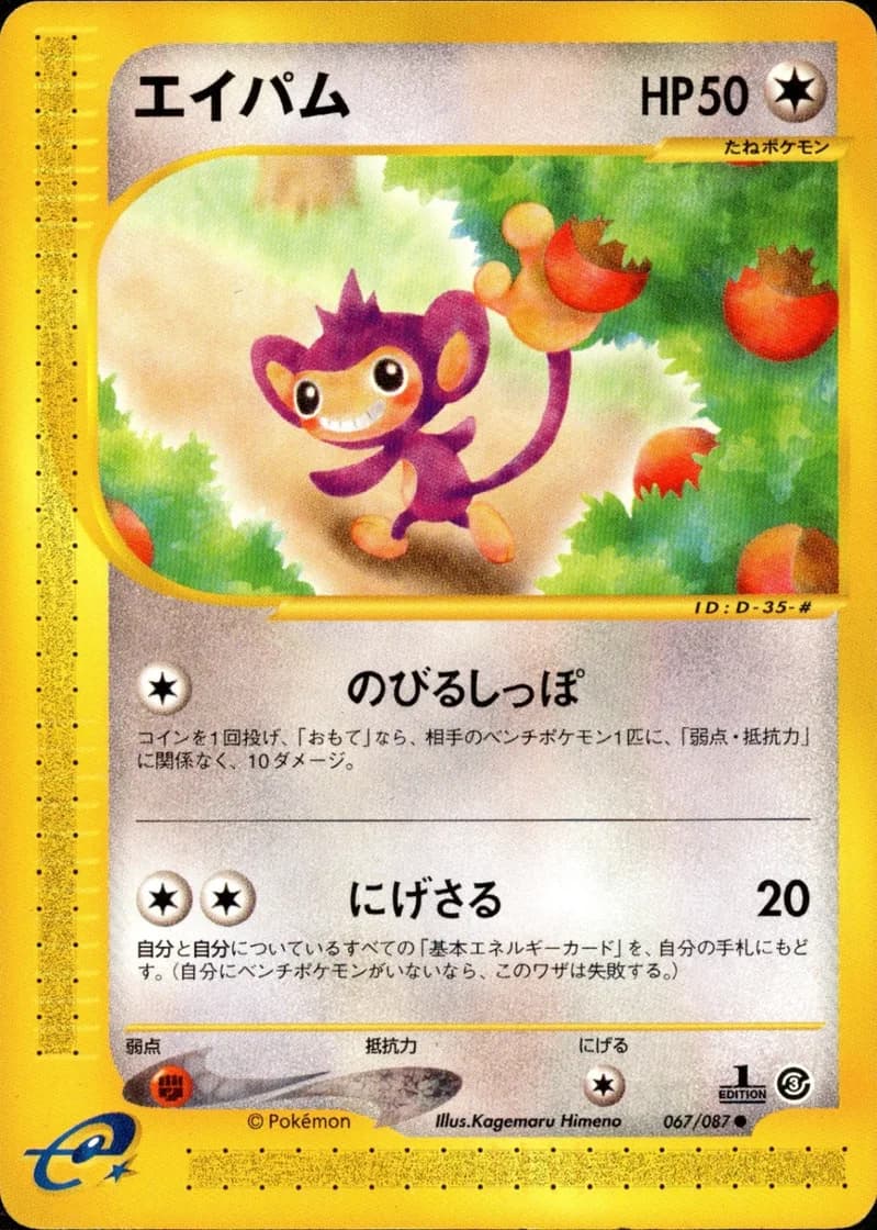 エイパム, Wind from the Sea 067/87; Japanese card reference; edition and finish may differ