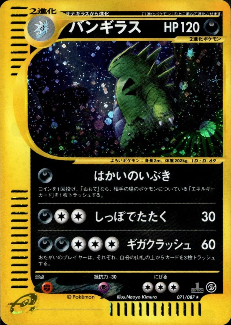 バンギラス, Wind from the Sea 071/87; Japanese card reference; edition and finish may differ