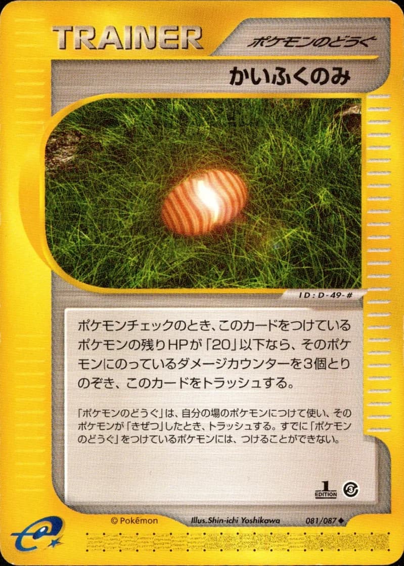 かいふくのみ, Wind from the Sea 081/87; Japanese card reference; edition and finish may differ