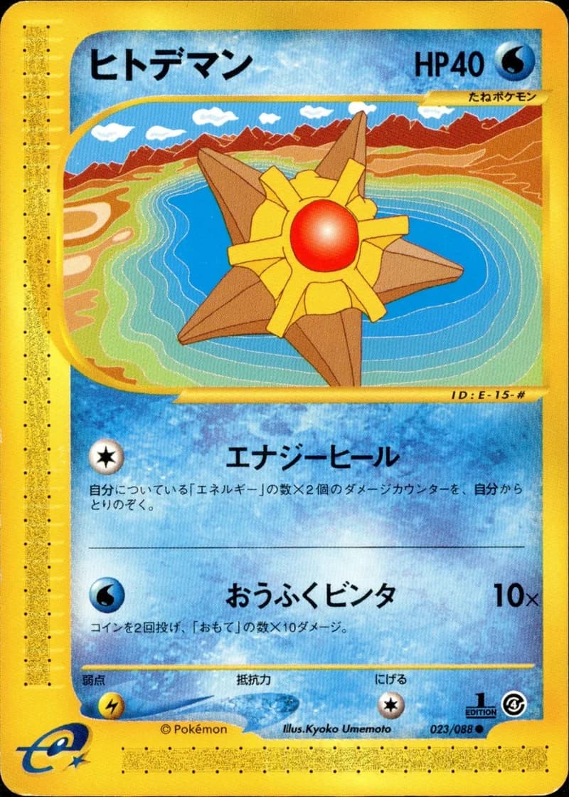 ヒトデマン, Split Earth 023/88; Japanese card reference; edition and finish may differ