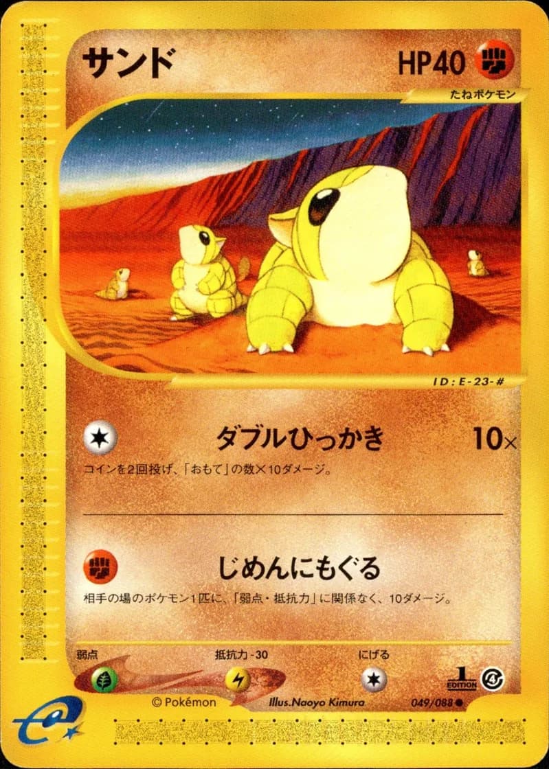 サンド, Split Earth 049/88; Japanese card reference; edition and finish may differ