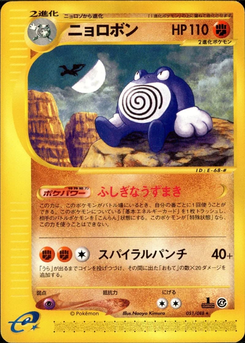ニョロボン, Split Earth 051/88; Japanese card reference; edition and finish may differ