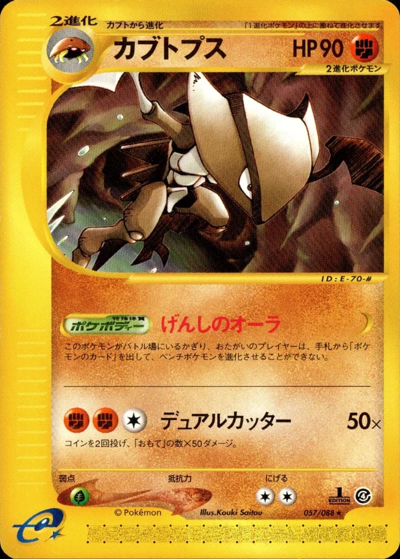 カブトプス, Split Earth 057/88; Japanese card reference; edition and finish may differ