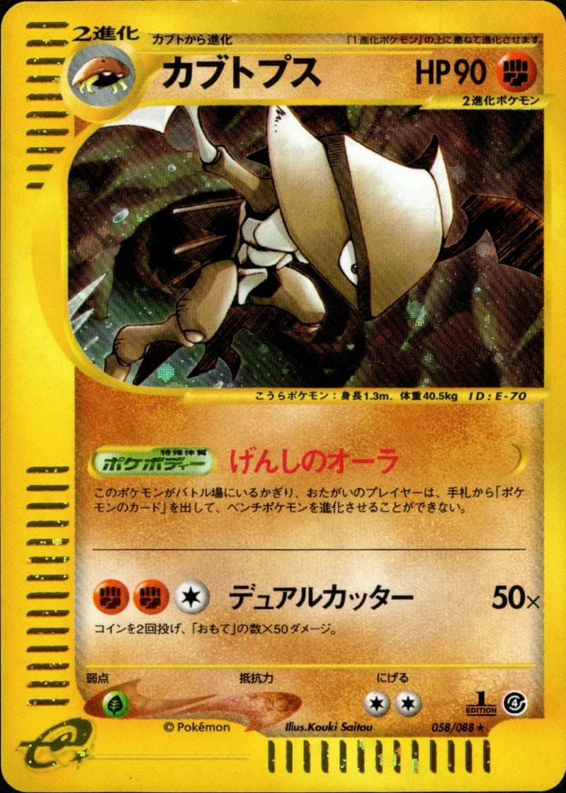 カブトプス, Split Earth 058/88; Japanese card reference; edition and finish may differ