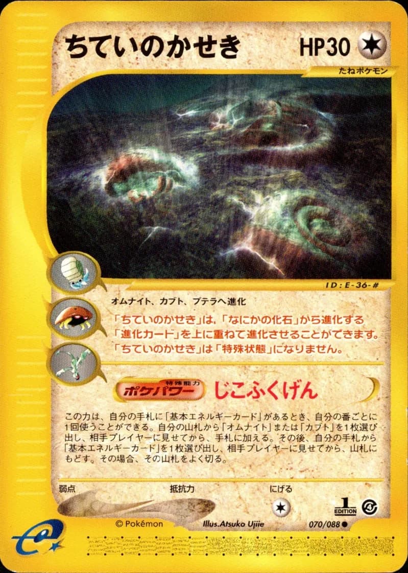 ちていのかせき, Split Earth 070/88; Japanese card reference; edition and finish may differ