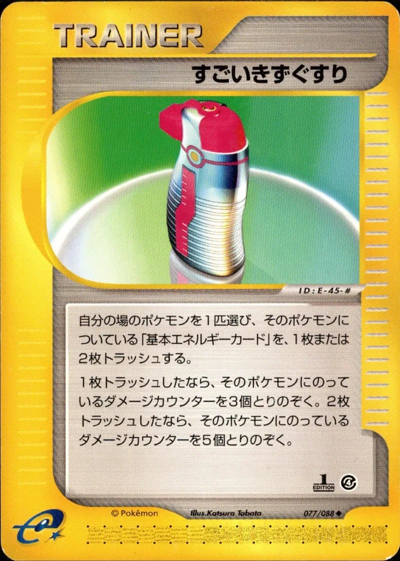 すごいきずぐすり, Split Earth 077/88; Japanese card reference; edition and finish may differ