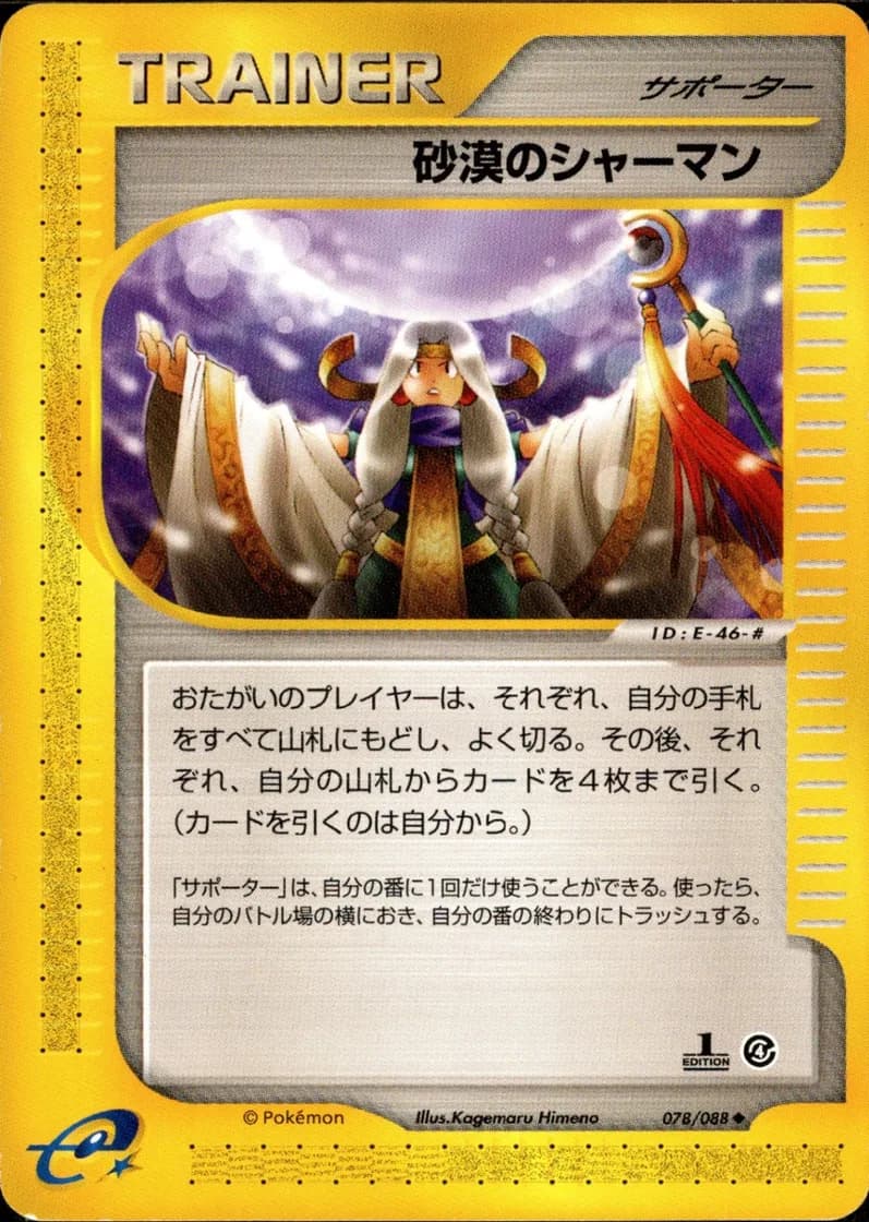 砂漠のシャーマン, Split Earth 078/88; Japanese card reference; edition and finish may differ