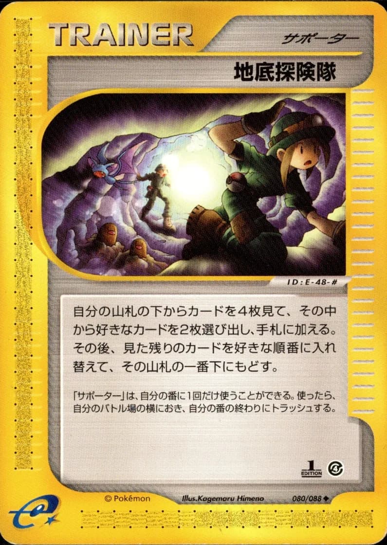 地底探険隊, Split Earth 080/88; Japanese card reference; edition and finish may differ