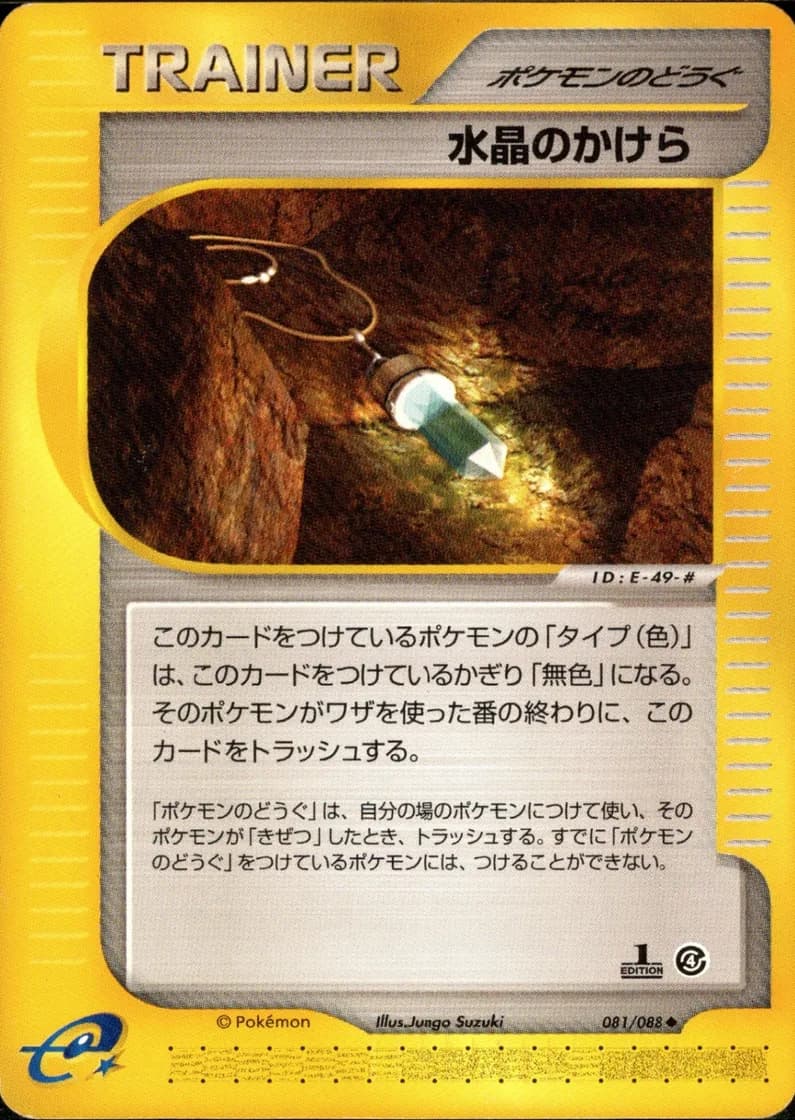 水晶のかけら, Split Earth 081/88; Japanese card reference; edition and finish may differ