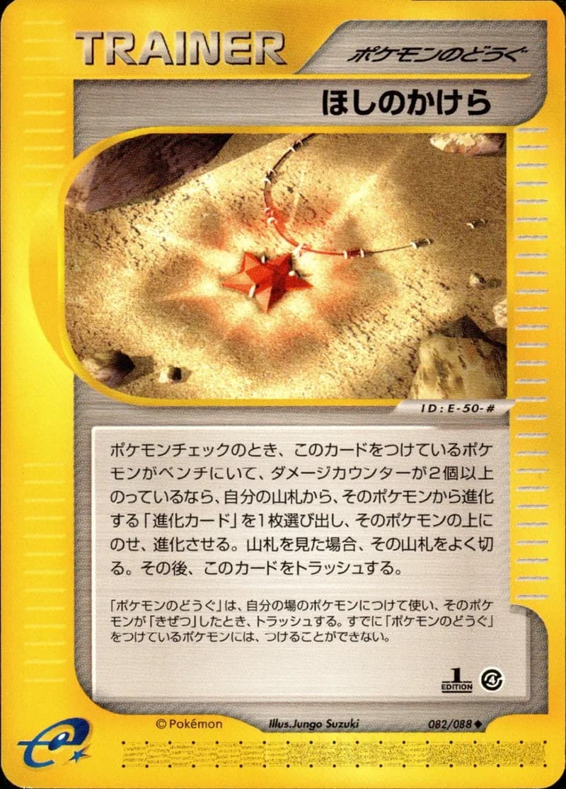 ほしのかけら, Split Earth 082/88; Japanese card reference; edition and finish may differ