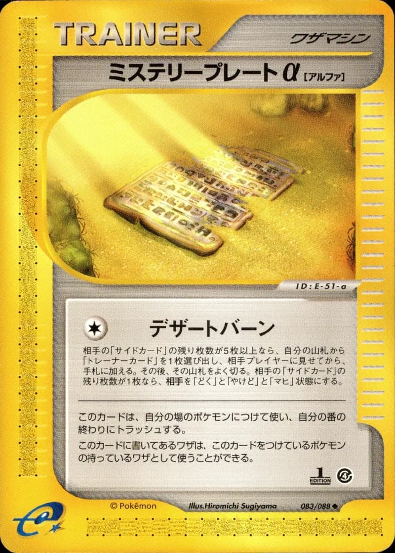 ミステリープレートα, Split Earth 083/88; Japanese card reference; edition and finish may differ