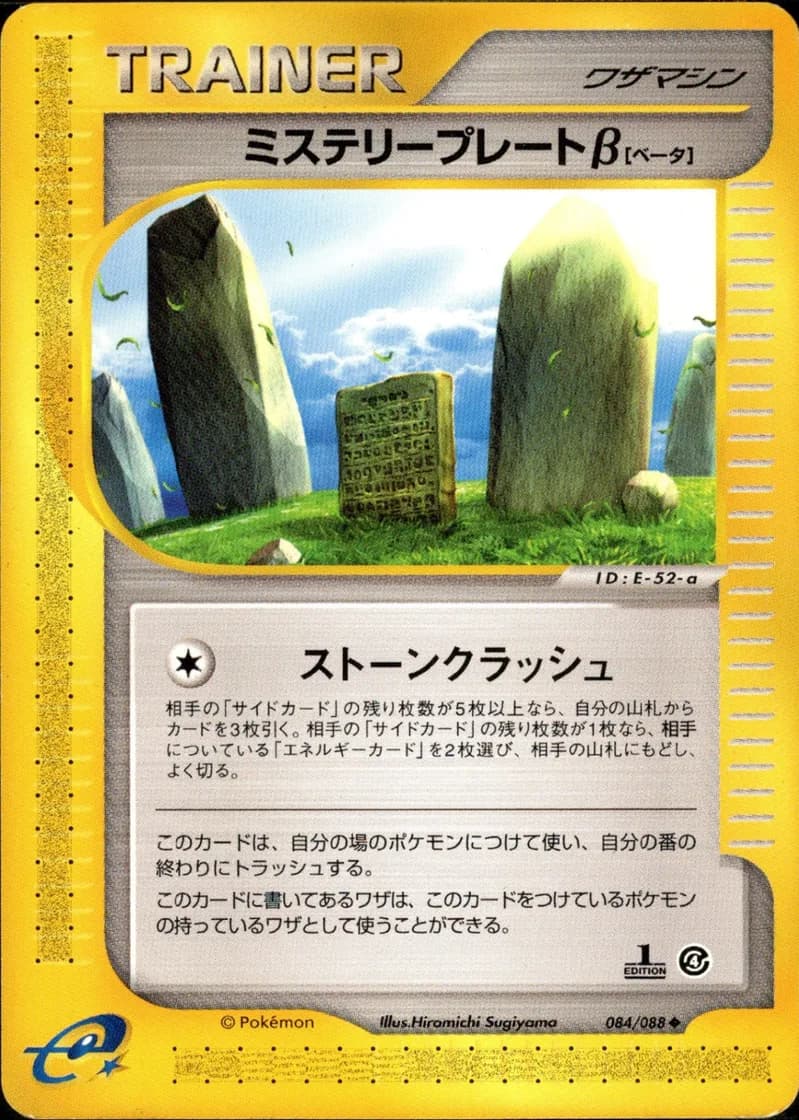 ミステリープレートβ, Split Earth 084/88; Japanese card reference; edition and finish may differ