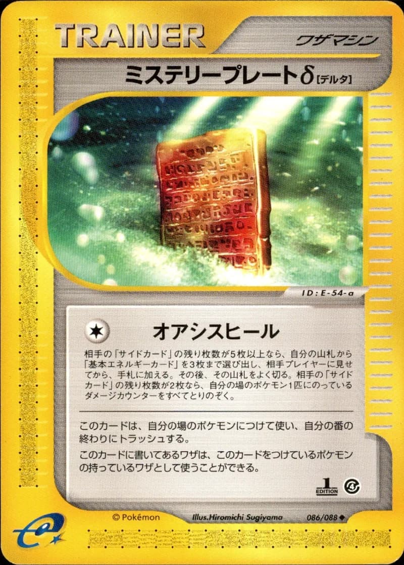 ミステリープレートδ, Split Earth 086/88; Japanese card reference; edition and finish may differ