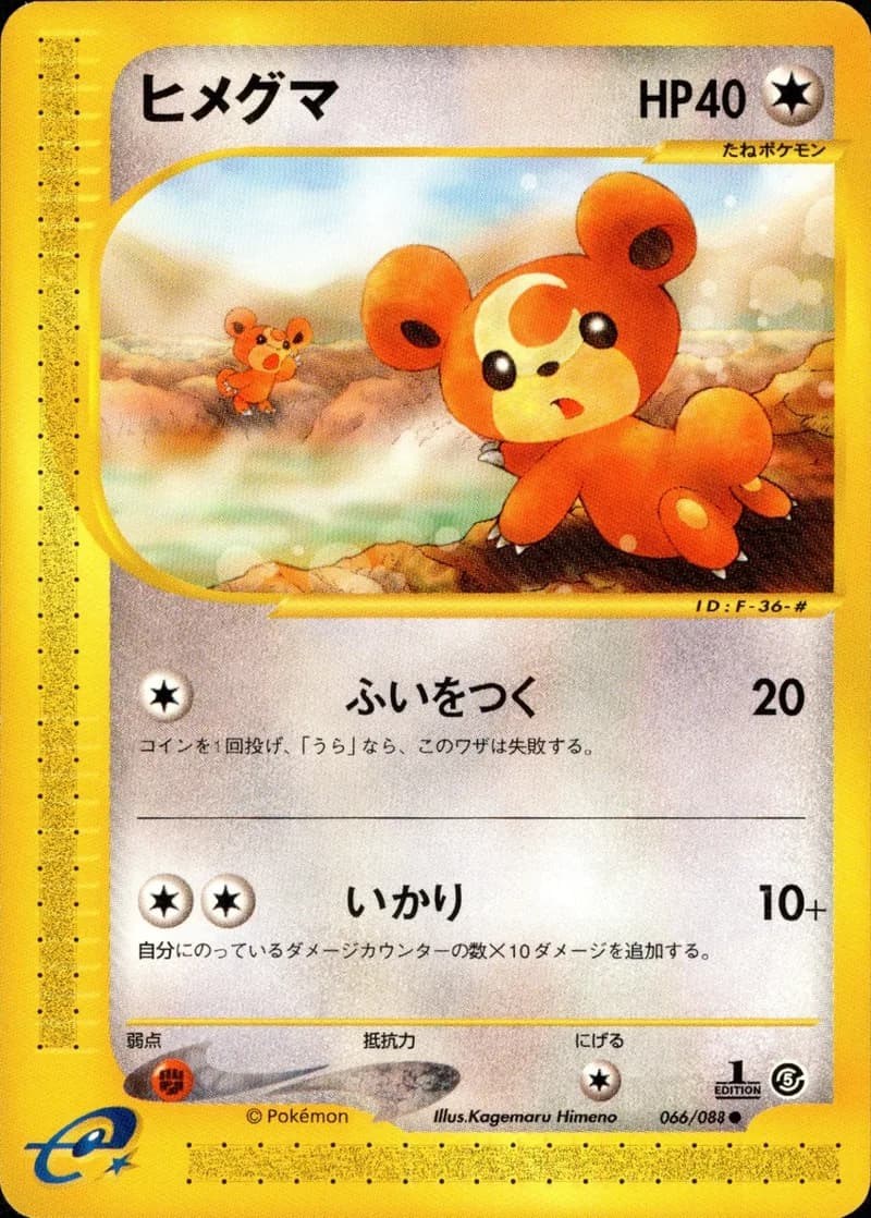 ヒメグマ, Mysterious Mountains 066/88; Japanese card reference; edition and finish may differ