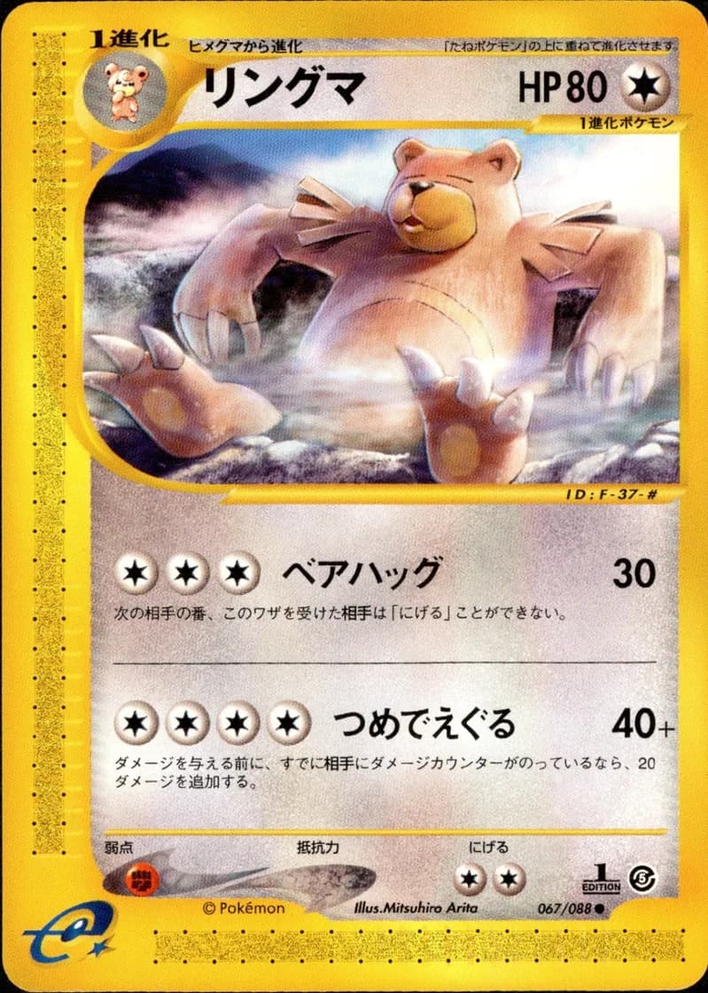 リングマ, Mysterious Mountains 067/88; Japanese card reference; edition and finish may differ