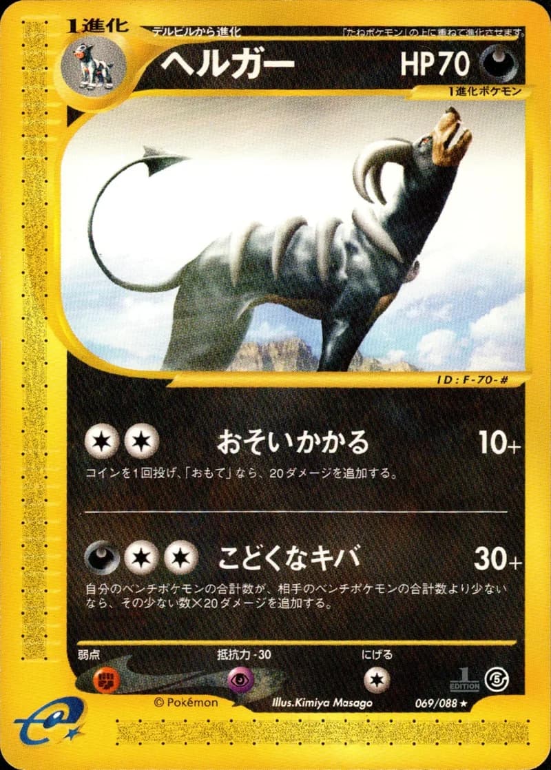ヘルガー, Mysterious Mountains 069/88; Japanese card reference; edition and finish may differ