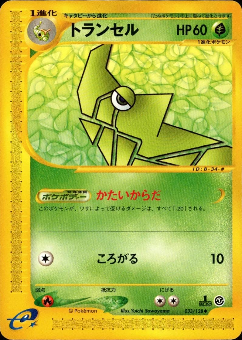トランセル, Japanese e-Card Base Expansion Pack 033/128; Japanese card reference; edition and finish may differ