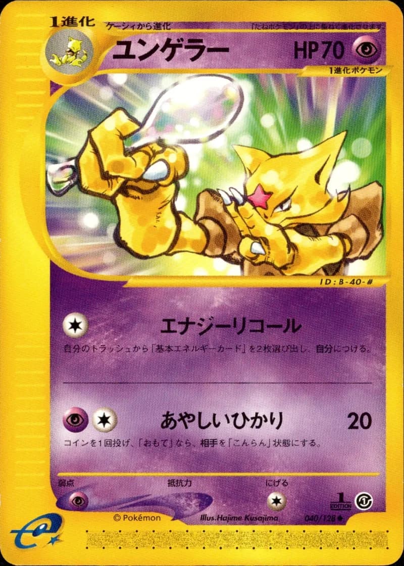 ユンゲラー, Japanese e-Card Base Expansion Pack 040/128; Japanese card reference; edition and finish may differ