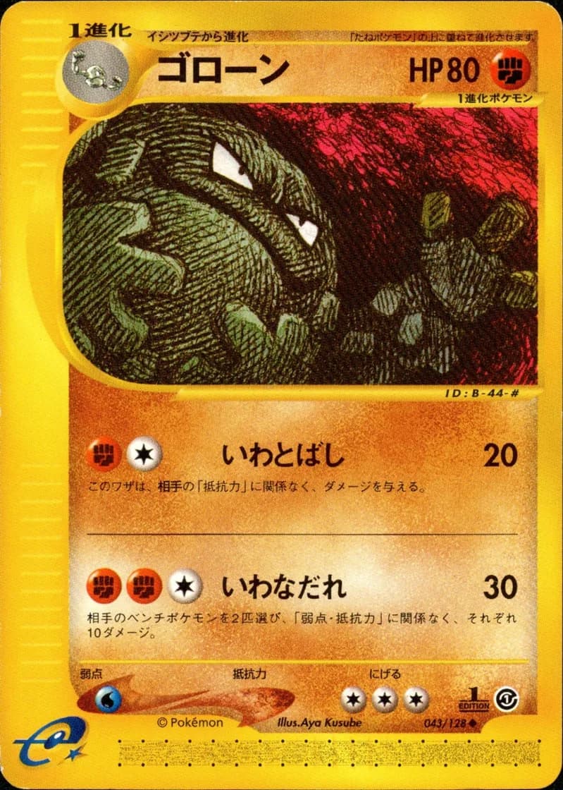 ゴローン, Japanese e-Card Base Expansion Pack 043/128; Japanese card reference; edition and finish may differ
