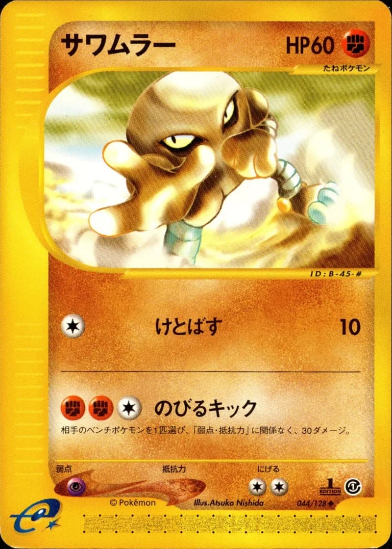 サワムラー, Japanese e-Card Base Expansion Pack 044/128; Japanese card reference; edition and finish may differ