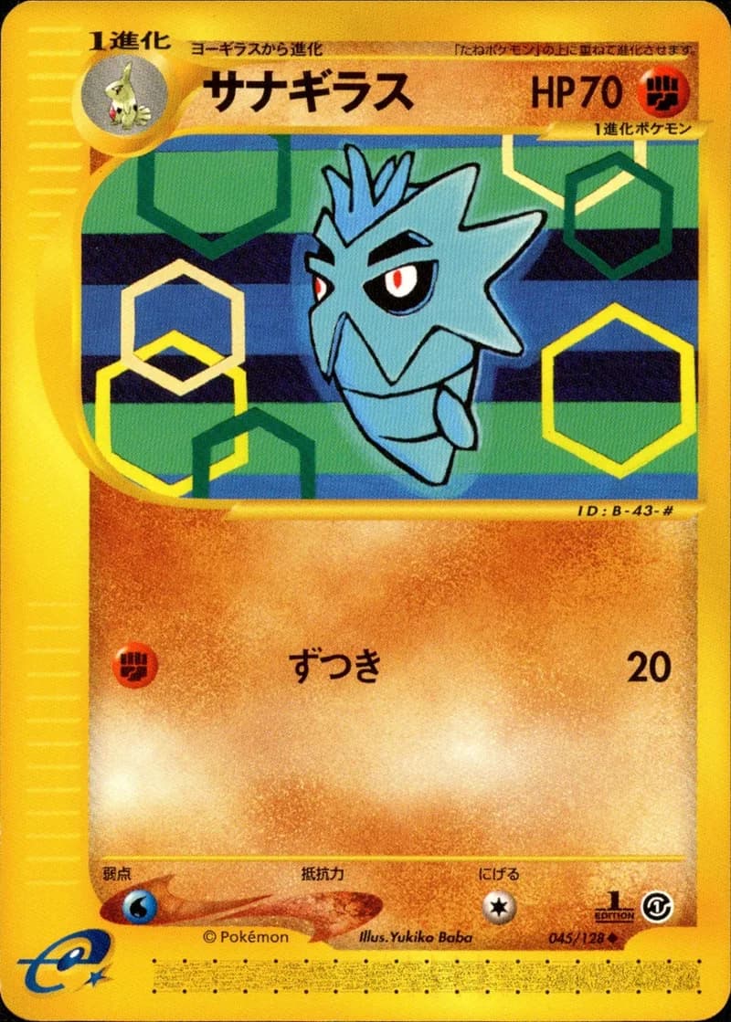 サナギラス, Japanese e-Card Base Expansion Pack 045/128; Japanese card reference; edition and finish may differ